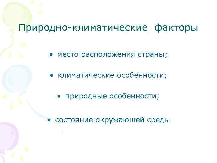 Природно-климатические факторы • место расположения страны; • климатические особенности; • природные особенности; • состояние