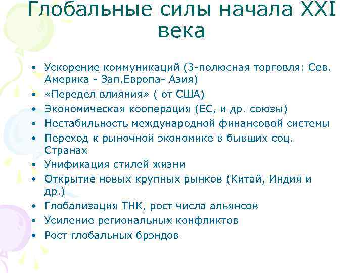Глобальные силы начала ХХI века • Ускорение коммуникаций (3 -полюсная торговля: Сев. Америка -