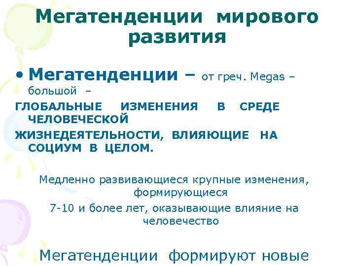Мегатенденции мирового развития • Мегатенденции – от греч. Megas – большой – ГЛОБАЛЬНЫЕ ИЗМЕНЕНИЯ