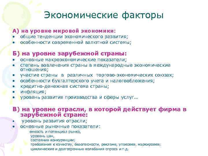 Экономические факторы А) на уровне мировой экономики: • • общие тенденции экономического развития; особенности