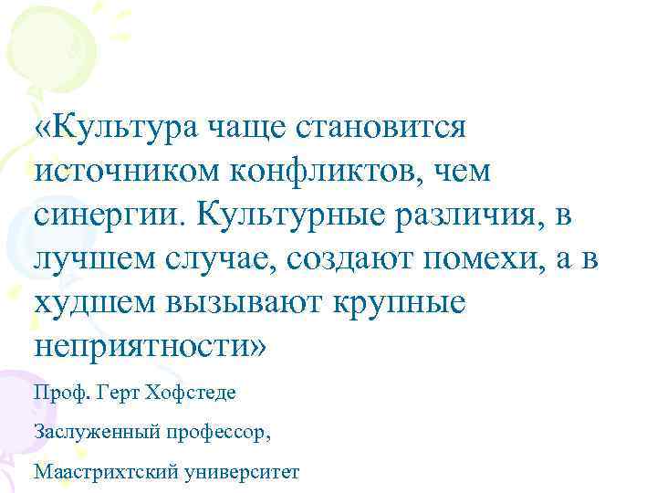 «Культура чаще становится источником конфликтов, чем синергии. Культурные различия, в лучшем случае, создают