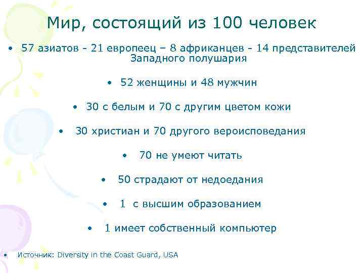 Мир, состоящий из 100 человек • 57 азиатов - 21 европеец – 8 африканцев