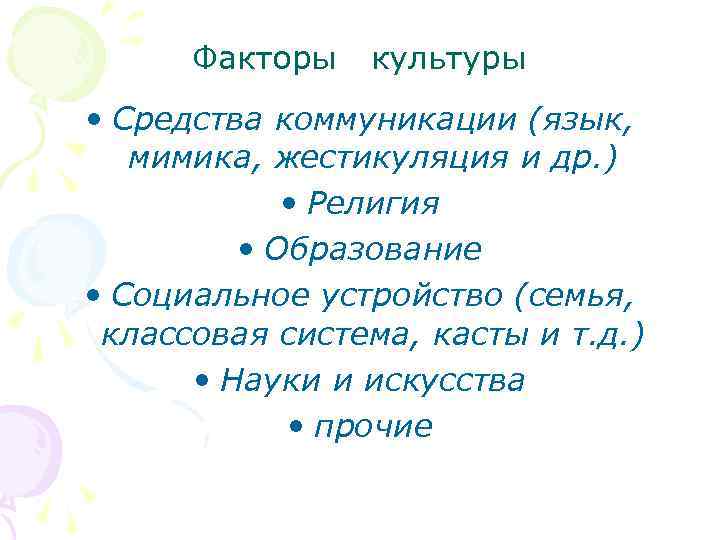 Факторы культуры • Средства коммуникации (язык, мимика, жестикуляция и др. ) • Религия •
