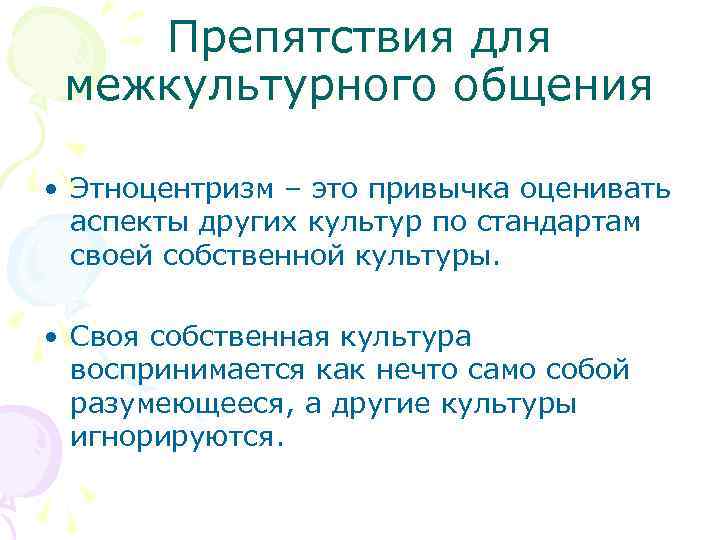 Препятствия для межкультурного общения • Этноцентризм – это привычка оценивать аспекты других культур по