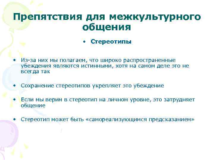 Препятствия для межкультурного общения • Стереотипы • Из-за них мы полагаем, что широко распространенные