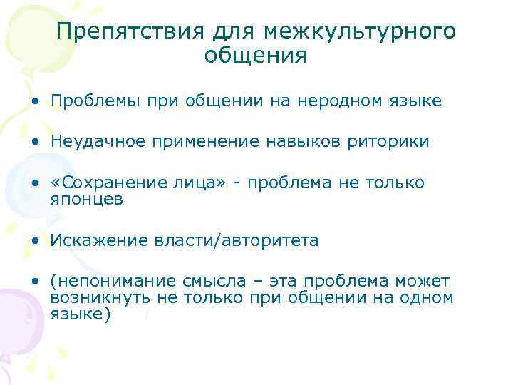 Препятствия для межкультурного общения • Проблемы при общении на неродном языке • Неудачное применение