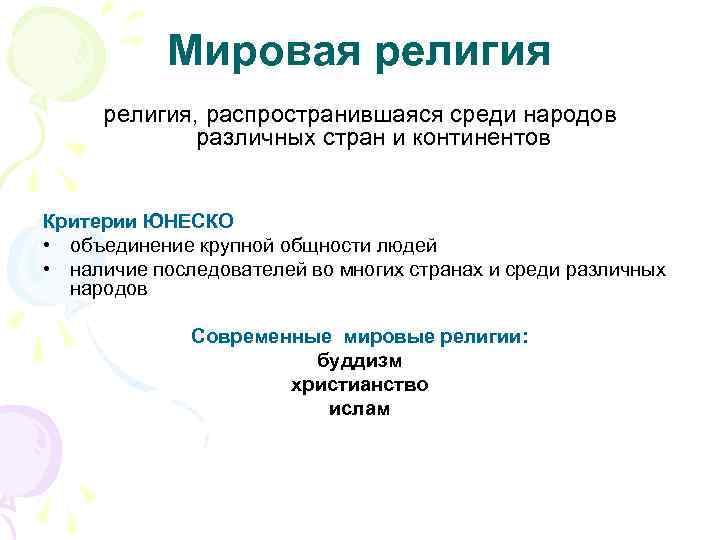 Мировая религия, распространившаяся среди народов различных стран и континентов Критерии ЮНЕСКО • объединение крупной