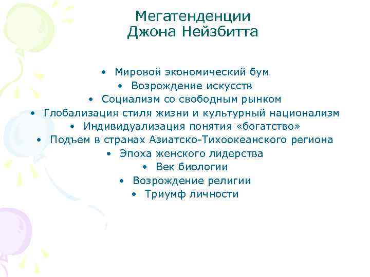 Мегатенденции Джона Нейзбитта • Мировой экономический бум • Возрождение искусств • Социализм со свободным