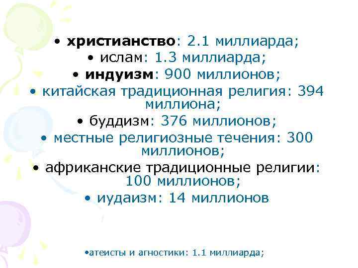  • христианство: 2. 1 миллиарда; • ислам: 1. 3 миллиарда; • индуизм: 900