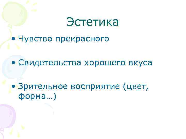 Эстетика • Чувство прекрасного • Свидетельства хорошего вкуса • Зрительное восприятие (цвет, форма…) 