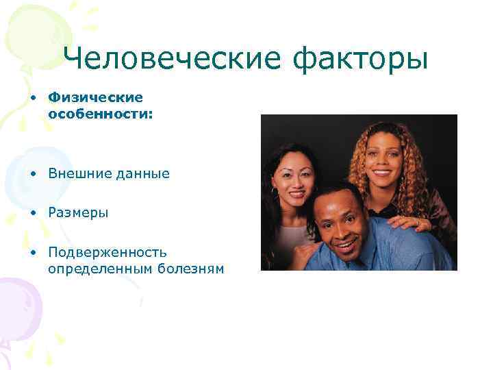 Человеческие факторы • Физические особенности: • Внешние данные • Размеры • Подверженность определенным болезням