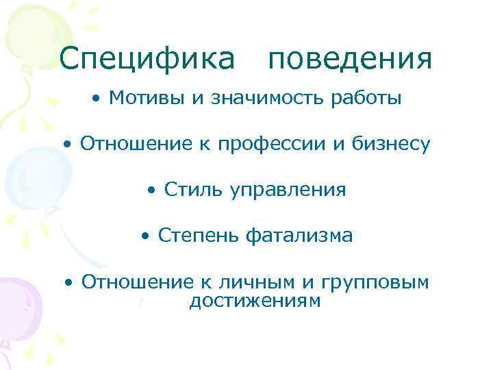 Специфика поведения • Мотивы и значимость работы • Отношение к профессии и бизнесу •