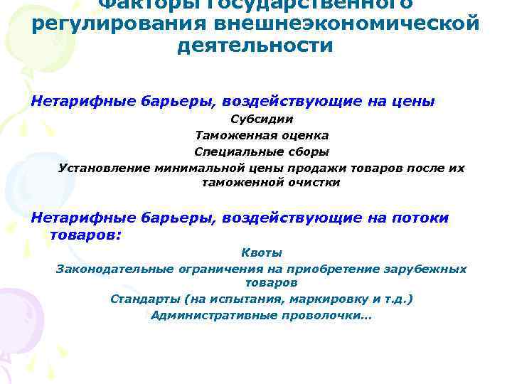 Факторы государственного регулирования внешнеэкономической деятельности Нетарифные барьеры, воздействующие на цены: Субсидии Таможенная оценка Специальные