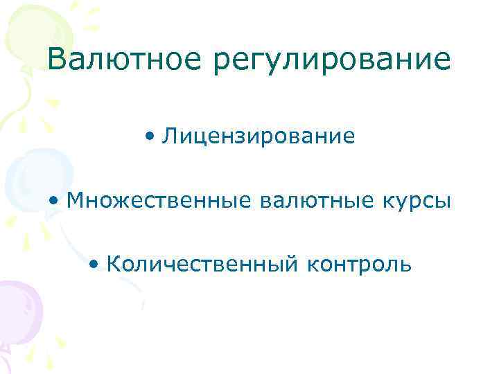 Валютное регулирование • Лицензирование • Множественные валютные курсы • Количественный контроль 