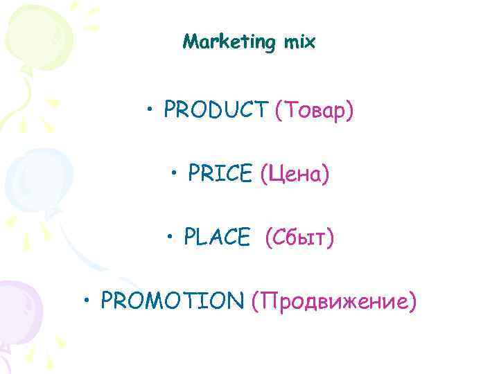 Marketing mix • PRODUCT (Товар) • PRICE (Цена) • PLACE (Сбыт) • PROMOTION (Продвижение)
