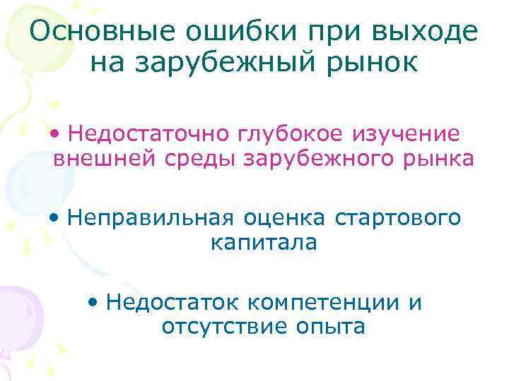 Основные ошибки при выходе на зарубежный рынок • Недостаточно глубокое изучение внешней среды зарубежного