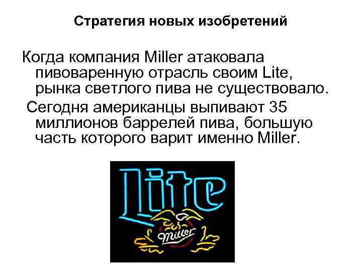 Стратегия новых изобретений Когда компания Miller атаковала пивоваренную отрасль своим Lite, рынка светлого пива