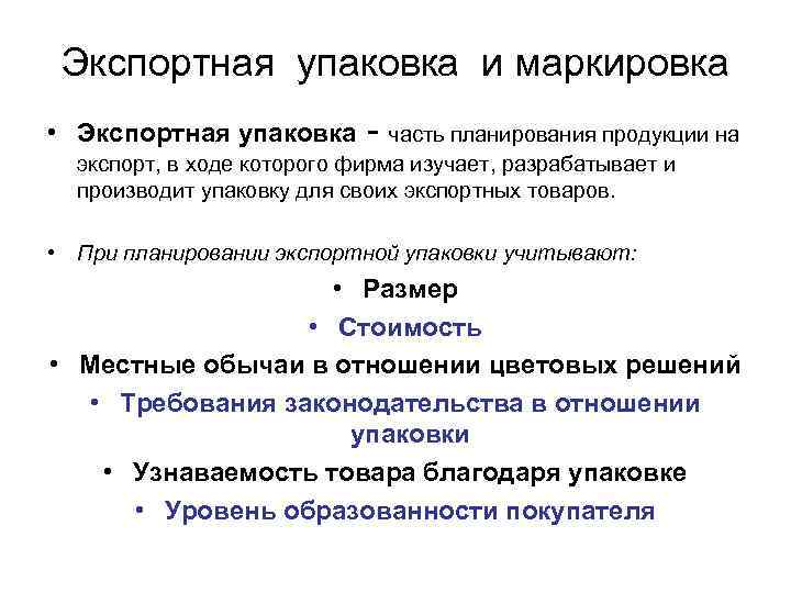 Экспортная упаковка и маркировка • Экспортная упаковка - часть планирования продукции на экспорт, в