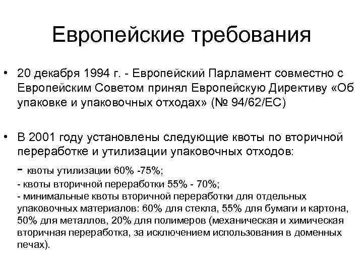 Европейские требования • 20 декабря 1994 г. - Европейский Парламент совместно с Европейским Советом