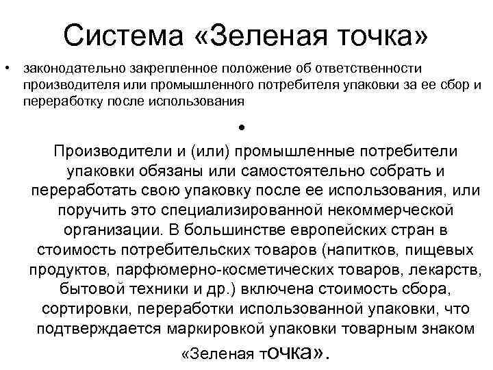 Система «Зеленая точка» • законодательно закрепленное положение об ответственности производителя или промышленного потребителя упаковки