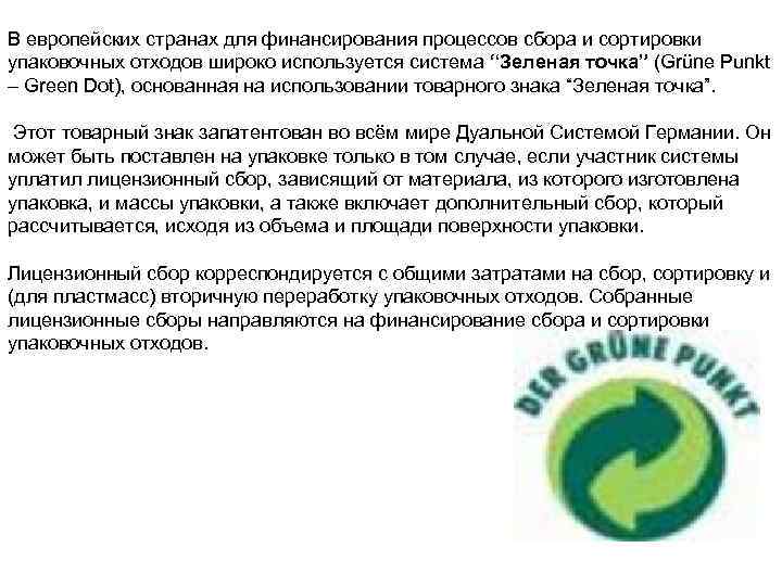 В европейских странах для финансирования процессов сбора и сортировки упаковочных отходов широко используется система