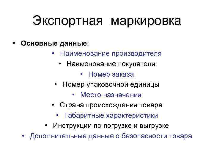 Экспортная маркировка • Основные данные: • Наименование производителя • Наименование покупателя • Номер заказа