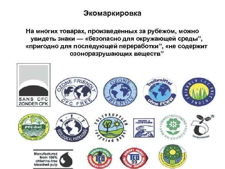 Экомаркировка На многих товарах, произведенных за рубежом, можно увидеть знаки — «безопасно для окружающей