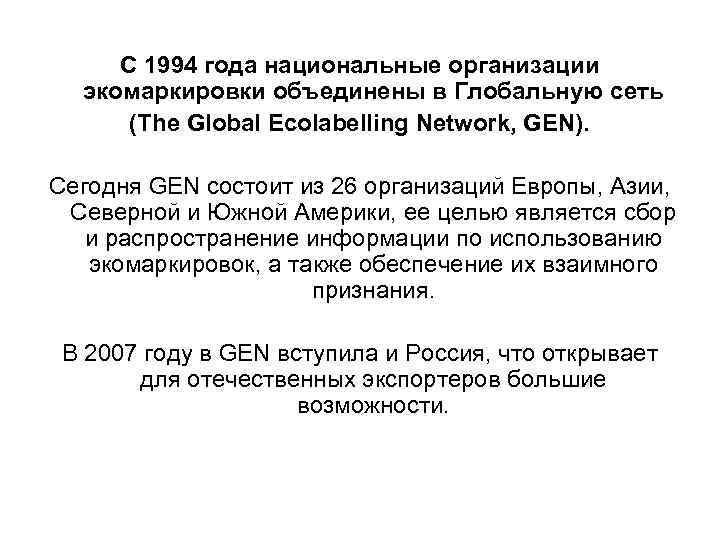С 1994 года национальные организации экомаркировки объединены в Глобальную сеть (The Global Ecolabelling Network,