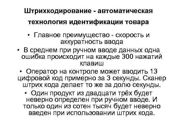 Штрихкодирование - автоматическая технология идентификации товара • Главное преимущество - скорость и аккуратность ввода