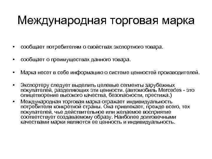 Международная торговая марка • сообщает потребителям о свойствах экспортного товара. • сообщает о преимуществах