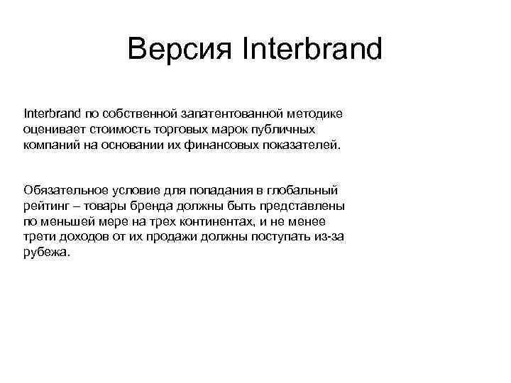 Версия Interbrand по собственной запатентованной методике оценивает стоимость торговых марок публичных компаний на основании