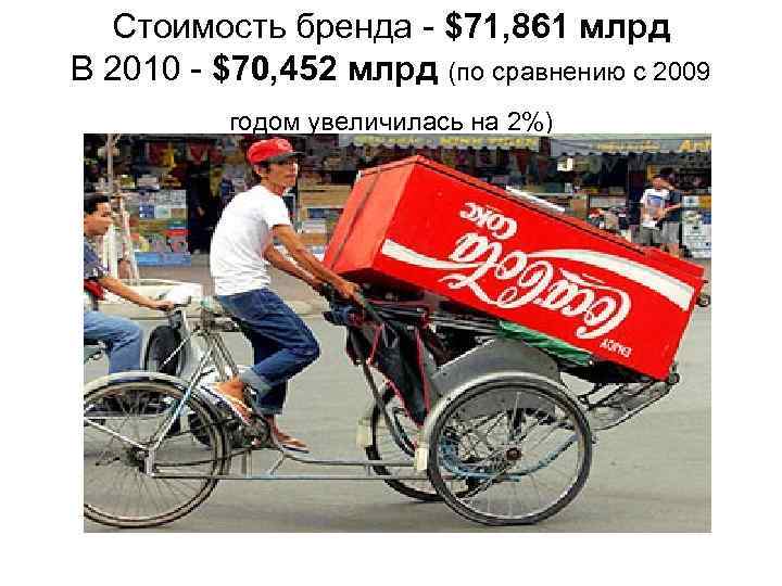 Стоимость бренда - $71, 861 млрд В 2010 - $70, 452 млрд (по сравнению