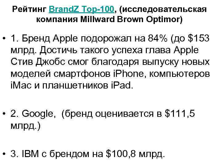 Рейтинг Brand. Z Top-100, (исследовательская компания Millward Brown Optimor) • 1. Бренд Apple подорожал