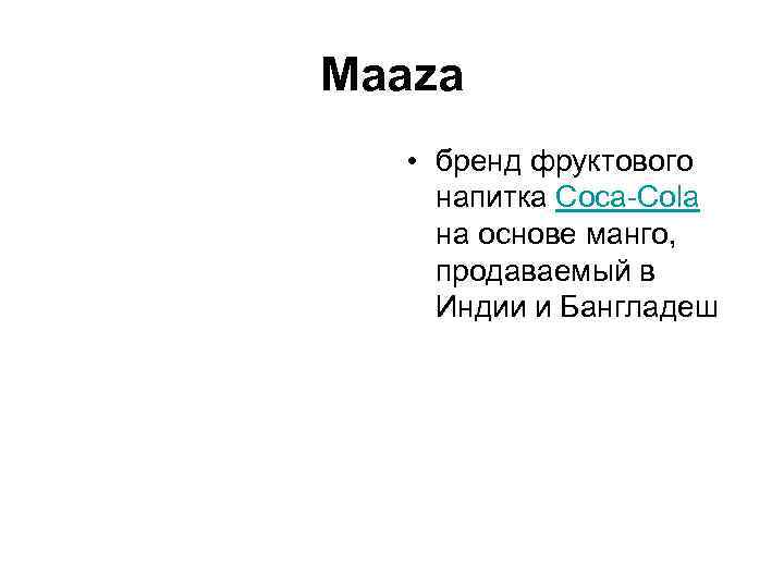 Maaza • бренд фруктового напитка Coca-Cola на основе манго, продаваемый в Индии и Бангладеш