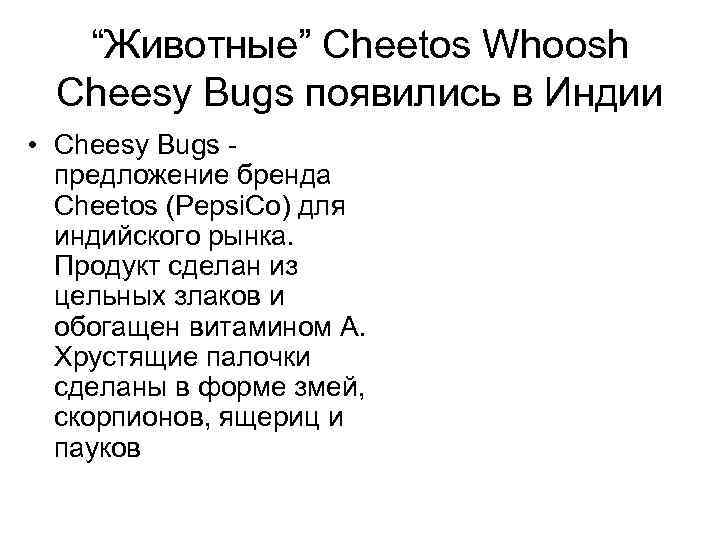 “Животные” Cheetos Whoosh Cheesy Bugs появились в Индии • Cheesy Bugs - предложение бренда