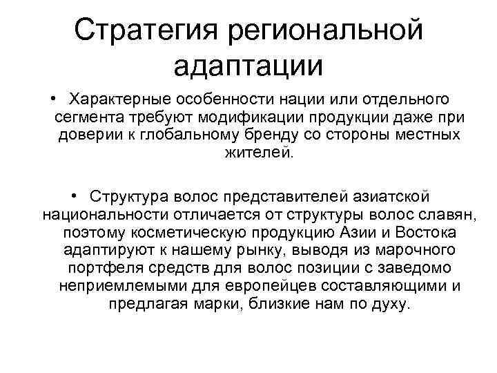 Стратегия региональной адаптации • Характерные особенности нации или отдельного сегмента требуют модификации продукции даже