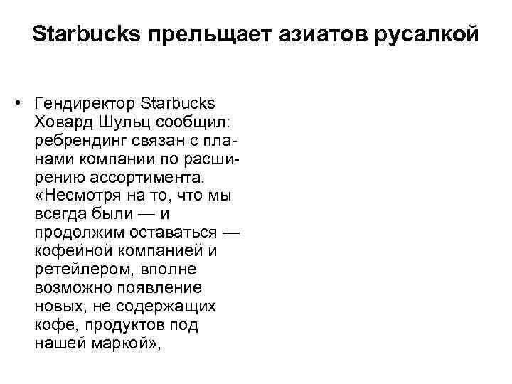 Starbucks прельщает азиатов русалкой • Гендиректор Starbucks Ховард Шульц сообщил: ребрендинг связан с планами