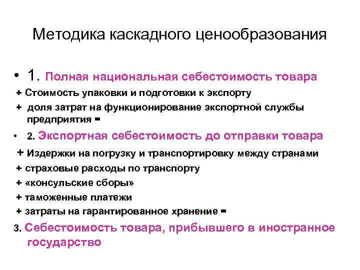 Методика каскадного ценообразования • 1. Полная национальная себестоимость товара + Стоимость упаковки и подготовки