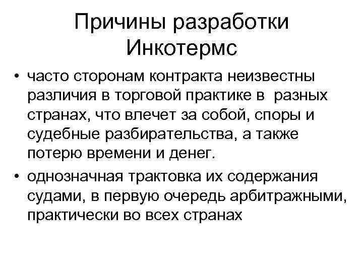 Причины разработки Инкотермс • часто сторонам контракта неизвестны различия в торговой практике в разных