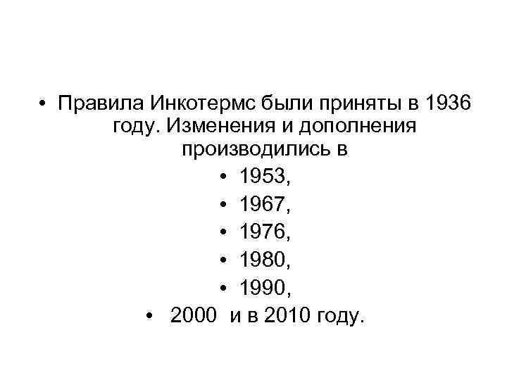  • Правила Инкотермс были приняты в 1936 году. Изменения и дополнения производились в