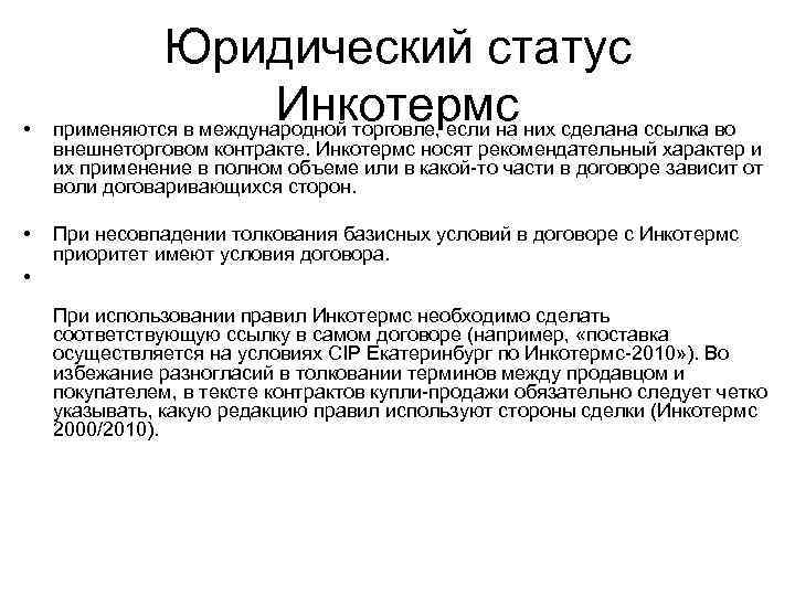  • • Юридический статус Инкотермс применяются в международной торговле, если на них сделана
