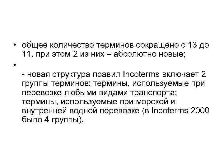  • общее количество терминов сокращено с 13 до 11, при этом 2 из
