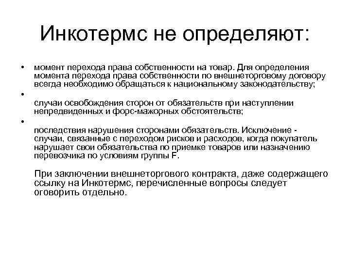 Инкотермс не определяют: • • • момент перехода права собственности на товар. Для определения