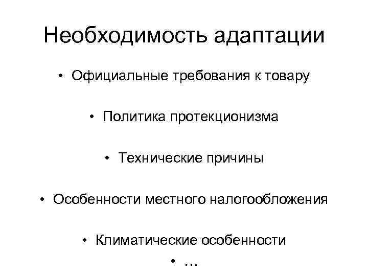 Необходимость адаптации • Официальные требования к товару • Политика протекционизма • Технические причины •
