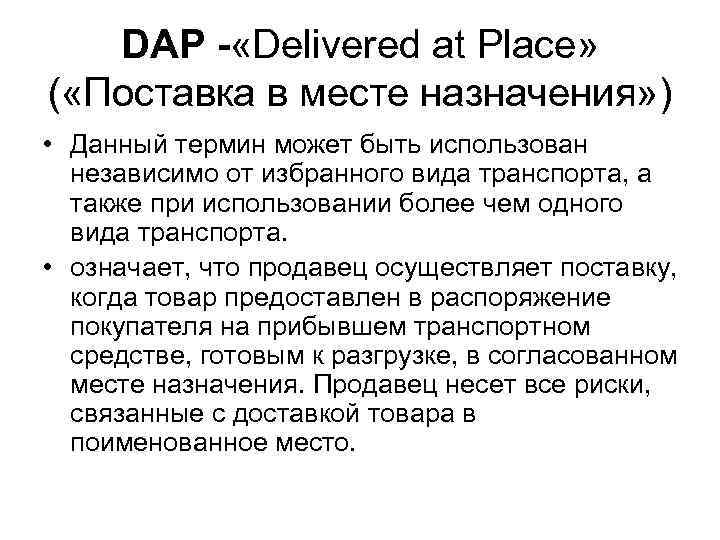 DAP - «Delivered at Place» ( «Поставка в месте назначения» ) • Данный термин