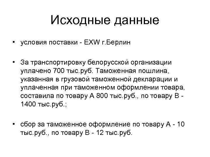 Исходные данные • условия поставки - EXW г. Берлин • За транспортировку белорусской организации