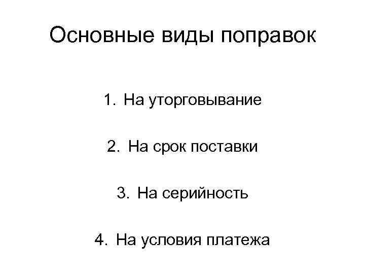 Основные виды поправок 1. На уторговывание 2. На срок поставки 3. На серийность 4.