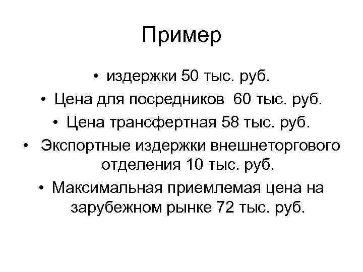 Пример • издержки 50 тыс. руб. • Цена для посредников 60 тыс. руб. •
