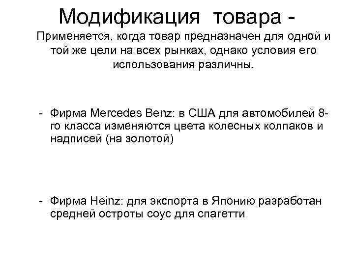 Модификация товара Применяется, когда товар предназначен для одной и той же цели на всех