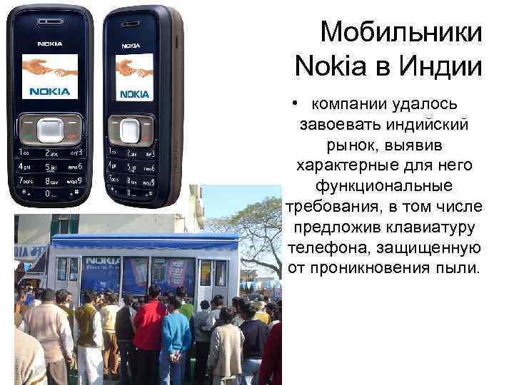 Мобильники Nokia в Индии • компании удалось завоевать индийский рынок, выявив характерные для него